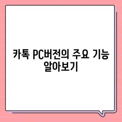 카톡 pc버전 다운로드