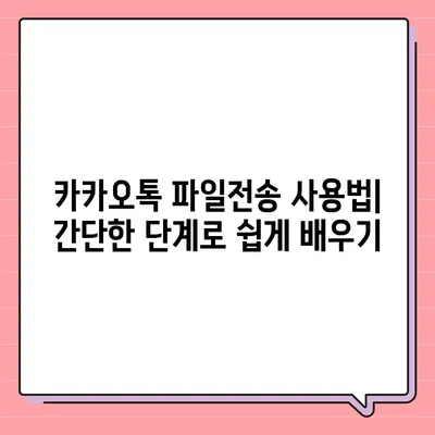 카카오톡 파일전송