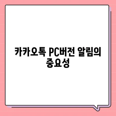 카카오톡 pc버전 알림