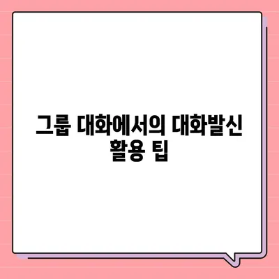 카카오톡 대화발신