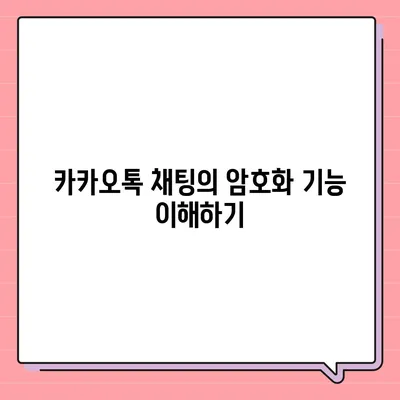 카카오톡 보안