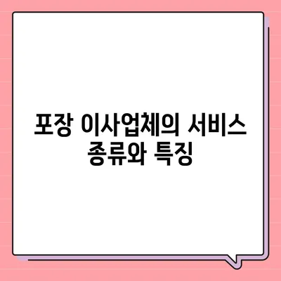 포장 이사업체 비교 견적 가이드