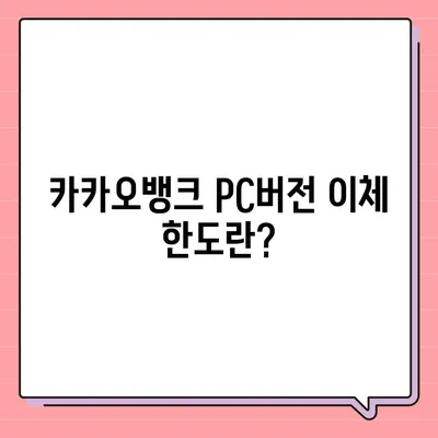 카카오뱅크 pc버전 이체한도 pc버전 증액