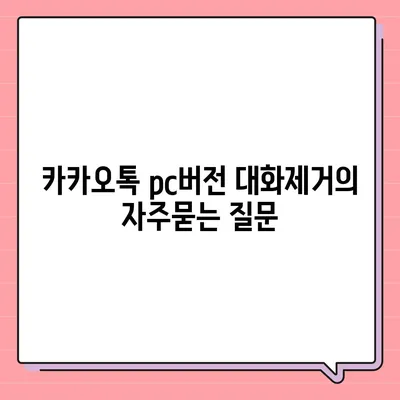 카카오톡 pc버전 대화제거