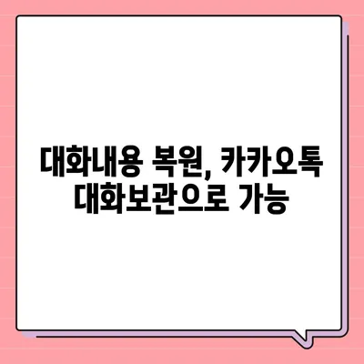 카카오톡 대화보관