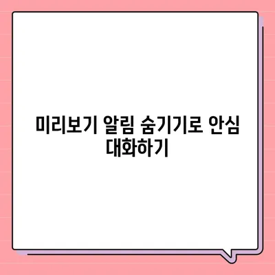 아이폰 카카오톡 미리보기 알림 이름 비공개로 설정하는 꿀팁