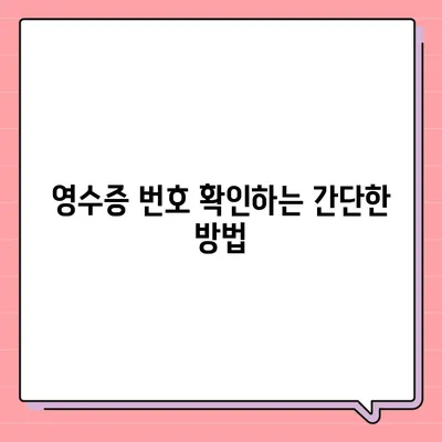 카카오페이 현금 영수증 번호 등록 및 확인