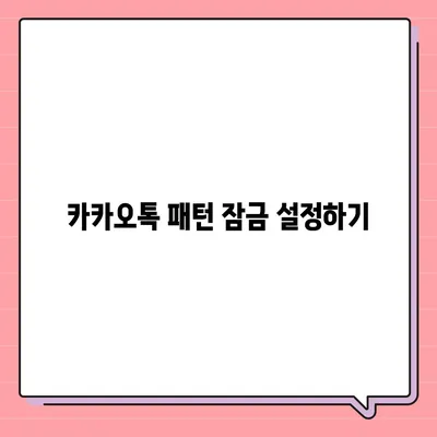 카카오톡 패턴 잠금 사용 방법 | 추가 보안 강화