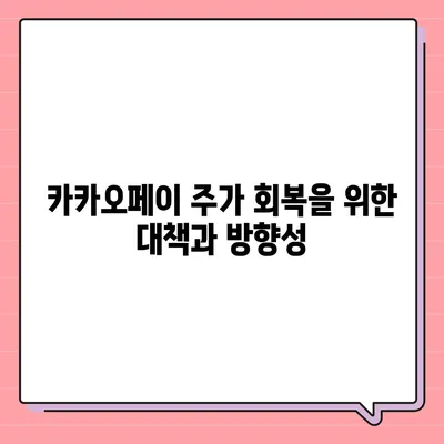 카카오페이 주가 흔들, 개인정보유출의 여파는?