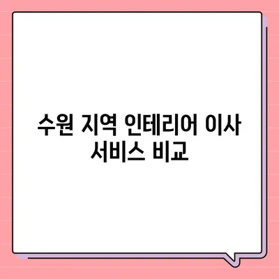 수원 광교 인테리어 이사 청소