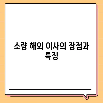 한국에서 캐나다 밴쿠버 소량 해외 이사 및 캐나다 컨테이너 이사 준비