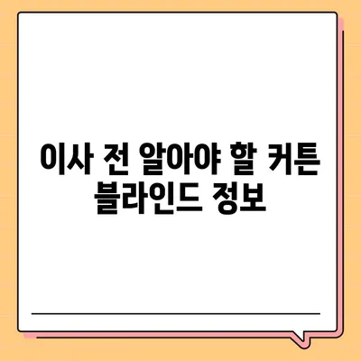 김포 커튼 블라인드 이사 후 리폼 까지 한 번에 해결