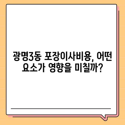 경기도 광명시 광명3동 포장이사비용 | 견적 | 원룸 | 투룸 | 1톤트럭 | 비교 | 월세 | 아파트 | 2024 후기