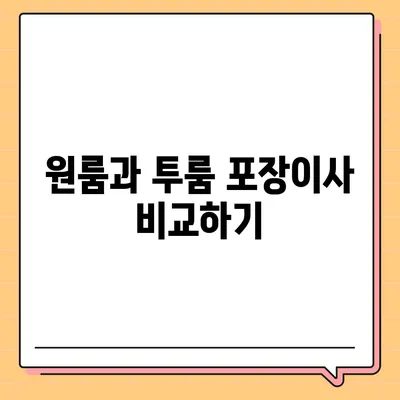 광주시 광산구 송정2동 포장이사비용 | 견적 | 원룸 | 투룸 | 1톤트럭 | 비교 | 월세 | 아파트 | 2024 후기