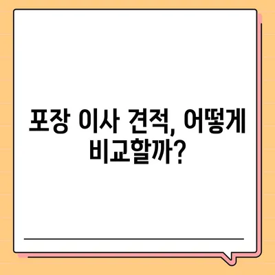 포장 이사 견적 비교 정보