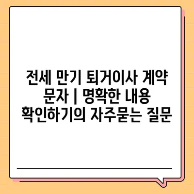 전세 만기 퇴거이사 계약 문자 | 명확한 내용 확인하기