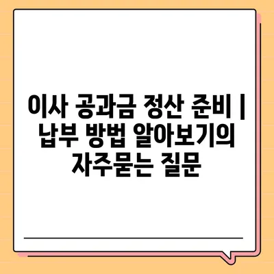 이사 공과금 정산 준비 | 납부 방법 알아보기