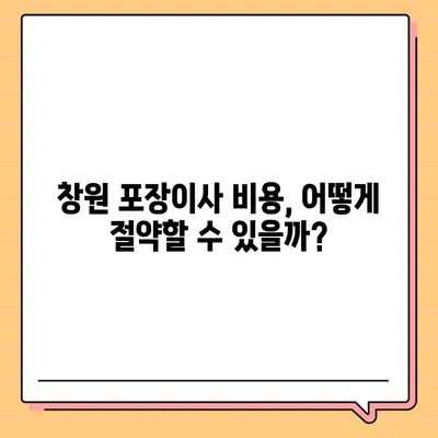 창원 포장이사 전문 업체 추천