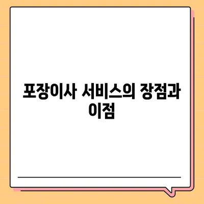 평택 이삿짐센터와 포장이사 이유