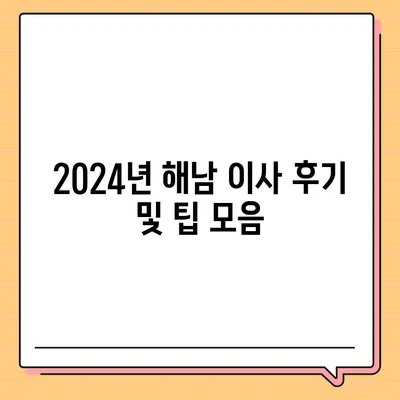 전라남도 해남군 송지면 포장이사비용 | 견적 | 원룸 | 투룸 | 1톤트럭 | 비교 | 월세 | 아파트 | 2024 후기