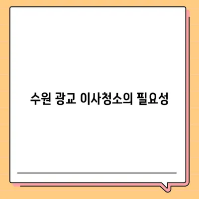 수원 광교 이사청소 | 주택 청소 전과 후