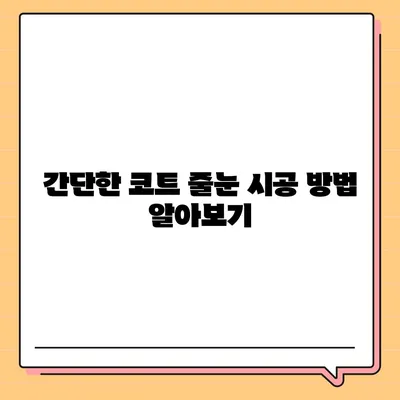 이사 청소 시 코트 줄눈 시공