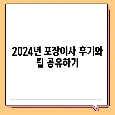 경상남도 사천시 서포면 포장이사비용 | 견적 | 원룸 | 투룸 | 1톤트럭 | 비교 | 월세 | 아파트 | 2024 후기