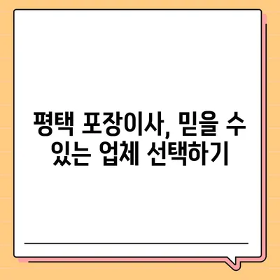 평택 포장이사 신중한 선택