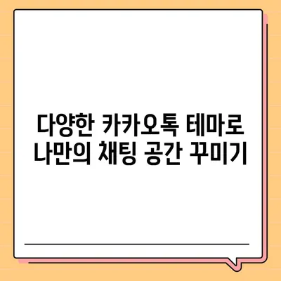 카카오톡 테마