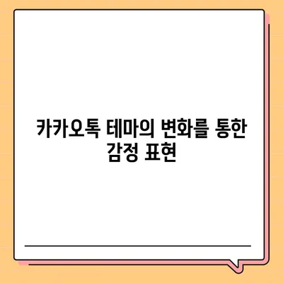 카카오톡 테마