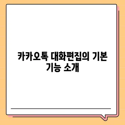 카카오톡 대화편집