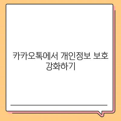 카카오톡 미리보기 알림 이름을 비공개로 설정하는 방법