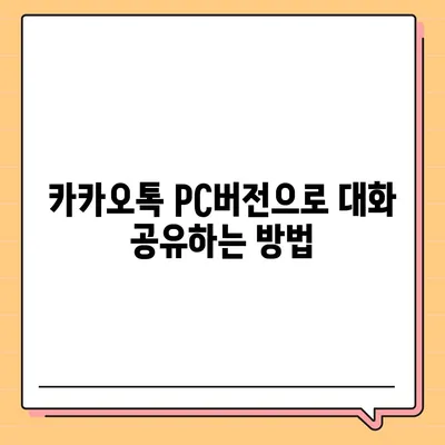 카카오톡 pc버전 대화공유