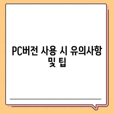 카카오 pc버전 페이 pc버전 pc버전 pc버전 다운로드