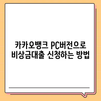 카카오뱅크 pc버전 비상금대출조건