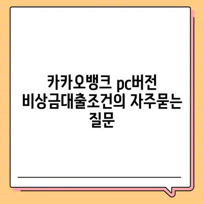 카카오뱅크 pc버전 비상금대출조건