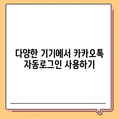 카카오톡 자동로그인