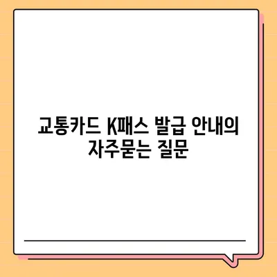 교통카드 K패스 발급 안내