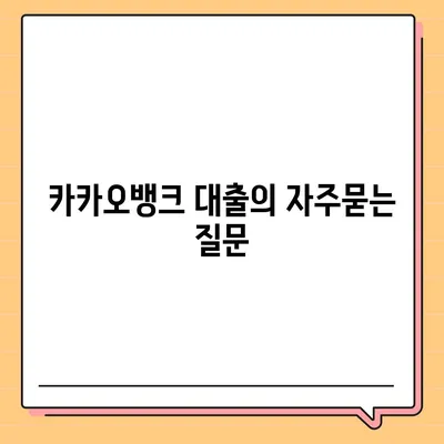 카카오뱅크 대출