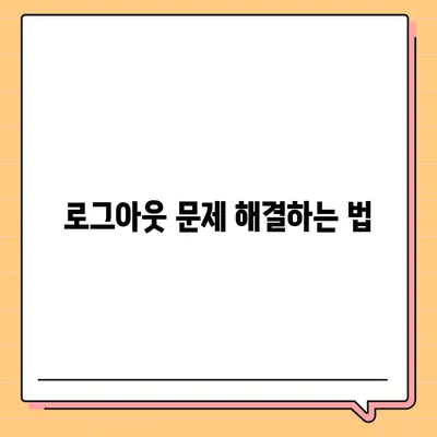 카카오톡 pc버전 로그아웃