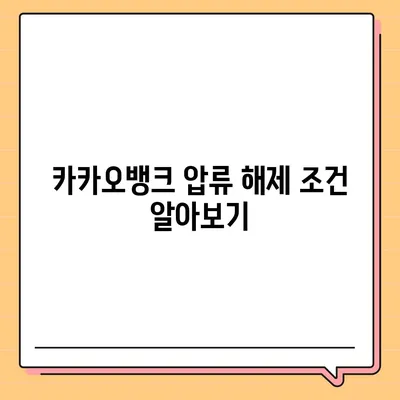 카카오뱅크 통장 압류 해제 꿀팁