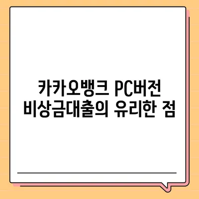 카카오뱅크 pc버전 비상금대출 pc버전 방법