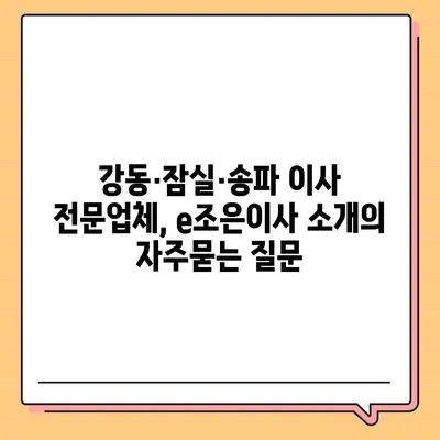 강동·잠실·송파 이사 전문업체, e조은이사 소개