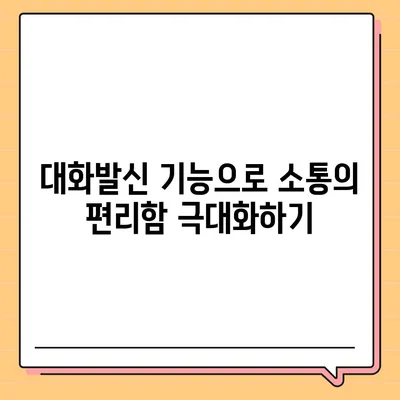 카카오톡 대화발신