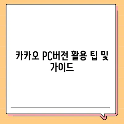 카카오 pc버전