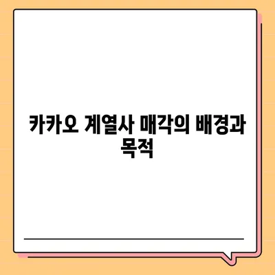 카카오 계열사 매각 | 사업 전망에 미치는 영향