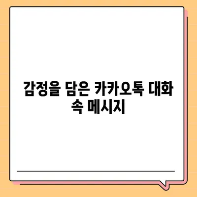 카카오톡 대화모음