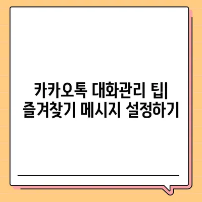 카카오톡 대화관리