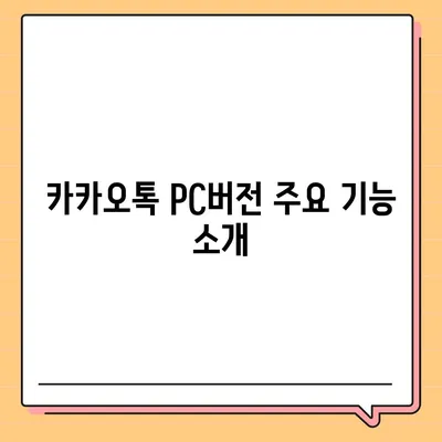 카카오톡 PC버전