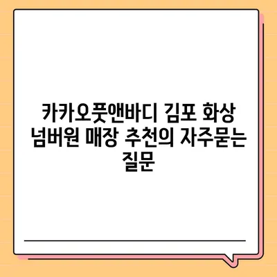 카카오풋앤바디 김포 화상 넘버원 매장 추천